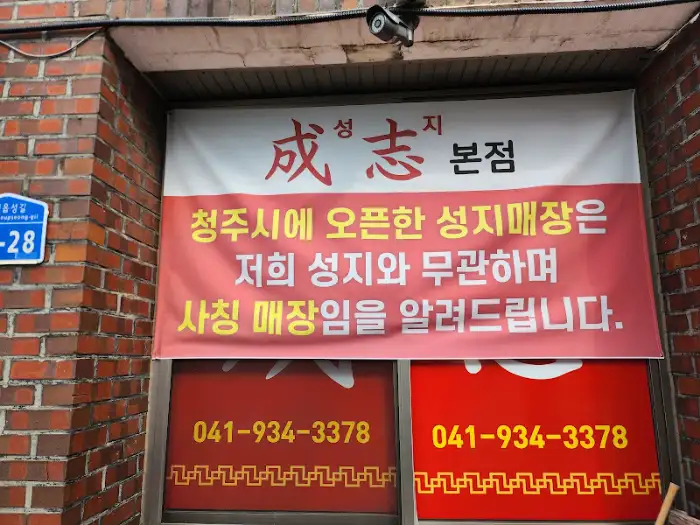 성지반점의 외관과 현수막