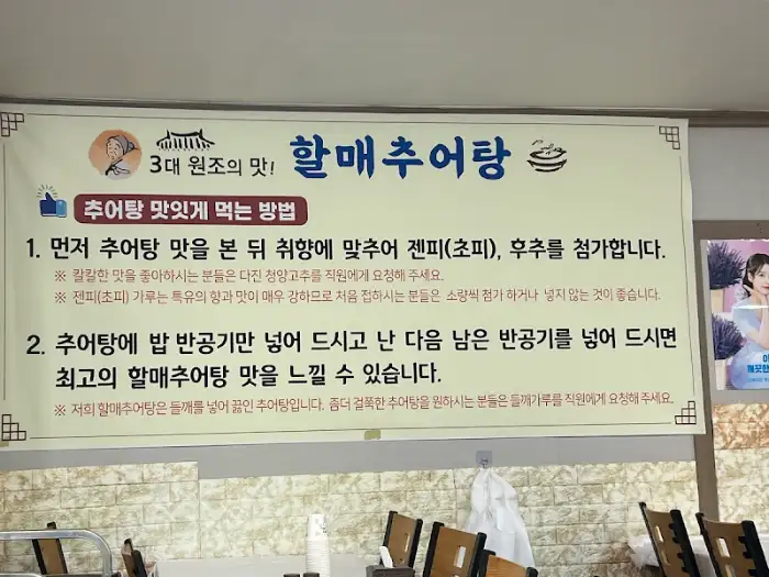 추어탕 맛있게 먹는 법 안내 문구
