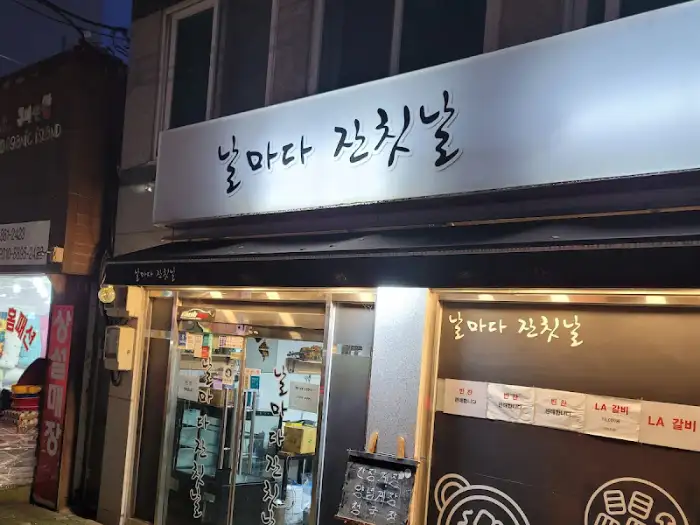 날마다 옛날옛날 외부 전경