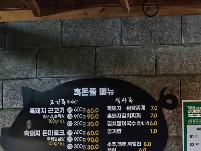 흑돈쭐 메뉴판