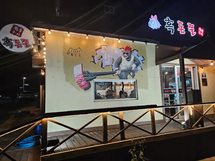 흑돈쭐 가게 전경