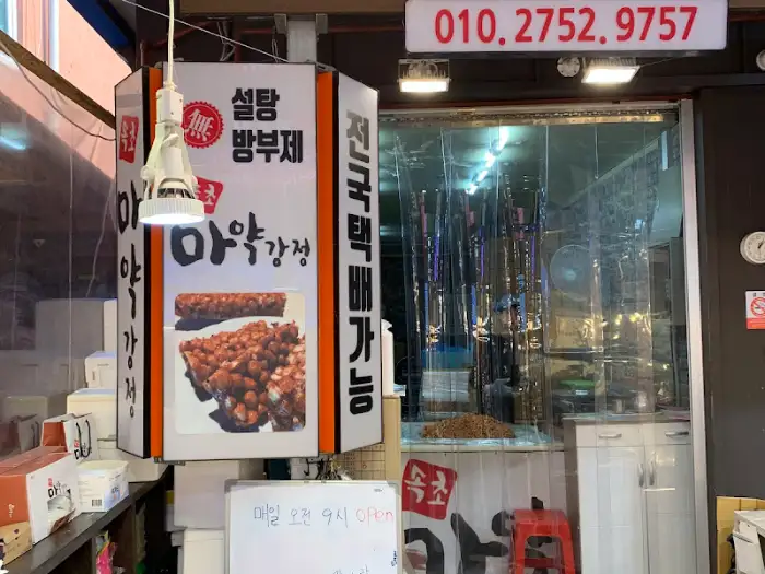 매장 내 약과강정 안내 포스터