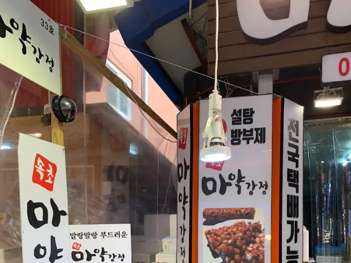 다양한 약과강정 종류를 보여주는 간판