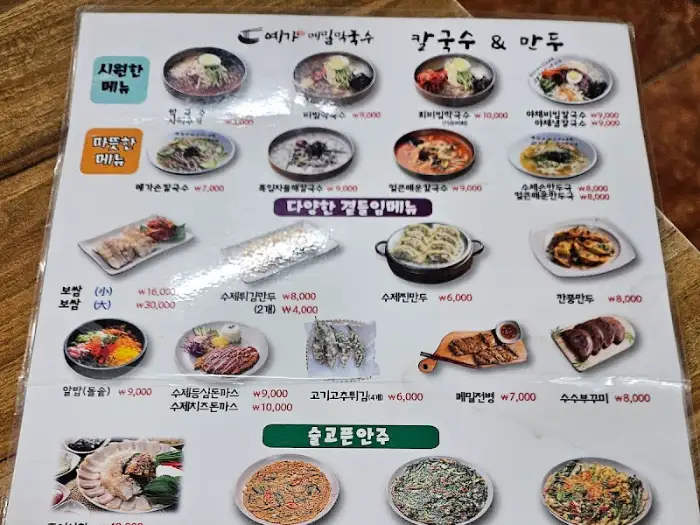예가메밀막국수 & 칼국수 메뉴판