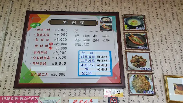 주호황태집 메뉴판