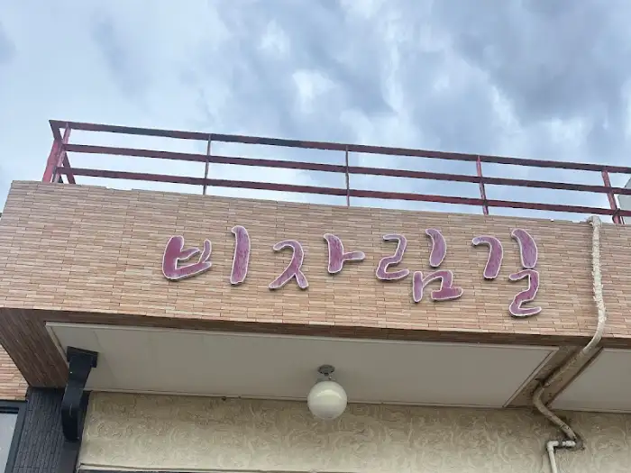 비자림길 간판 사진