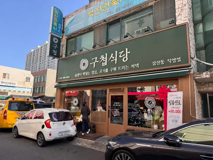 구첩식당 외부 전경