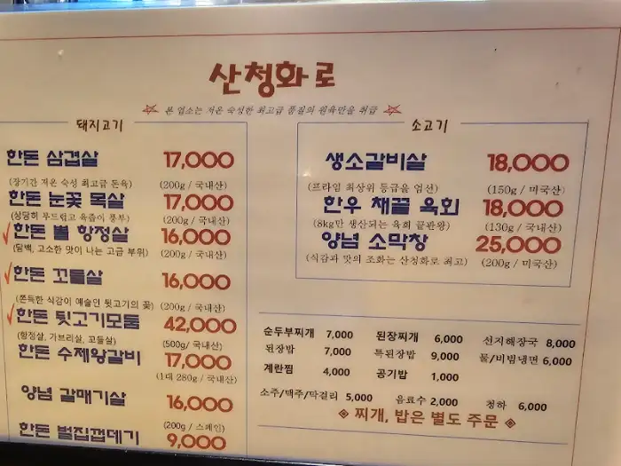 산청화로 메뉴판