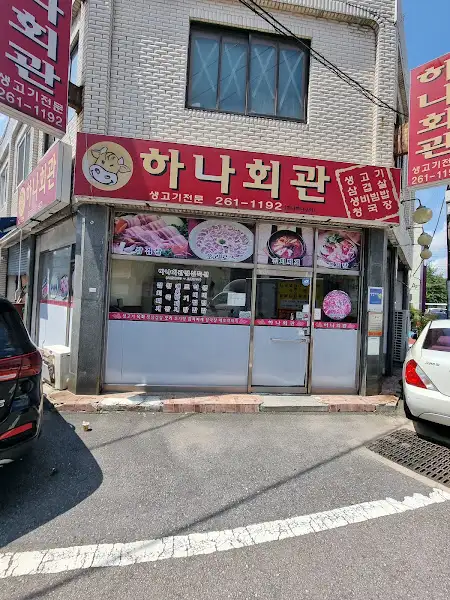 하나회관 외관 사진