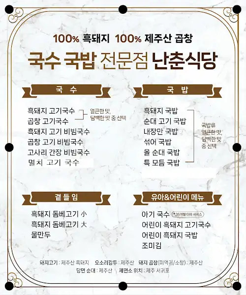 흑돼지 고기국수와 국밥 전문점 난춘식당 메뉴판