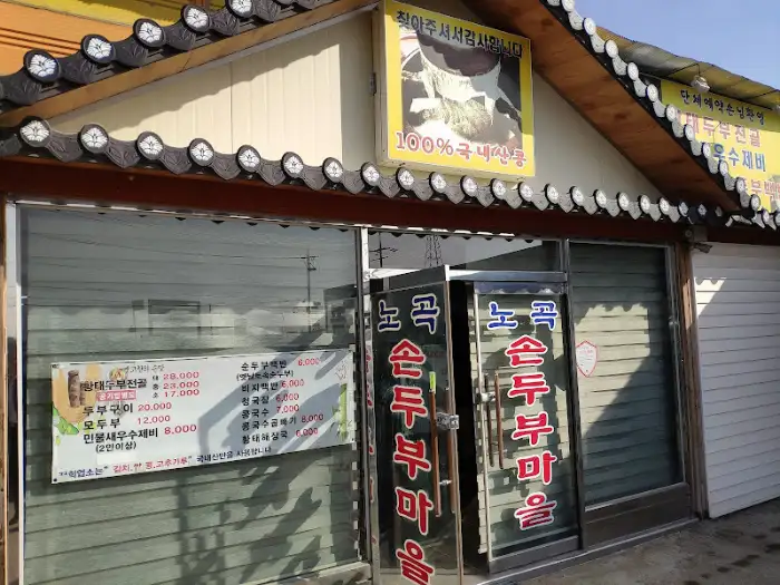 두부마을 입구와 메뉴판