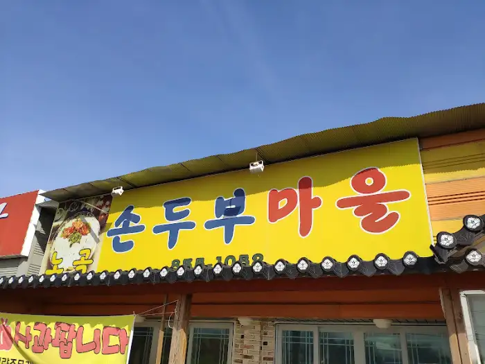 두부마을 간판 (재등장)