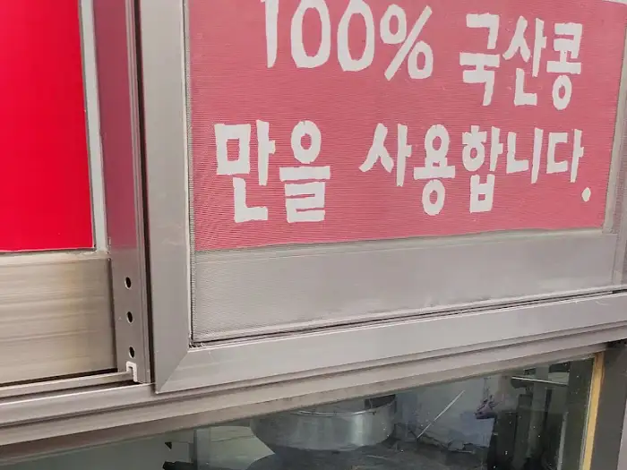 100% 국산콩을 사용한다는 안내 문구