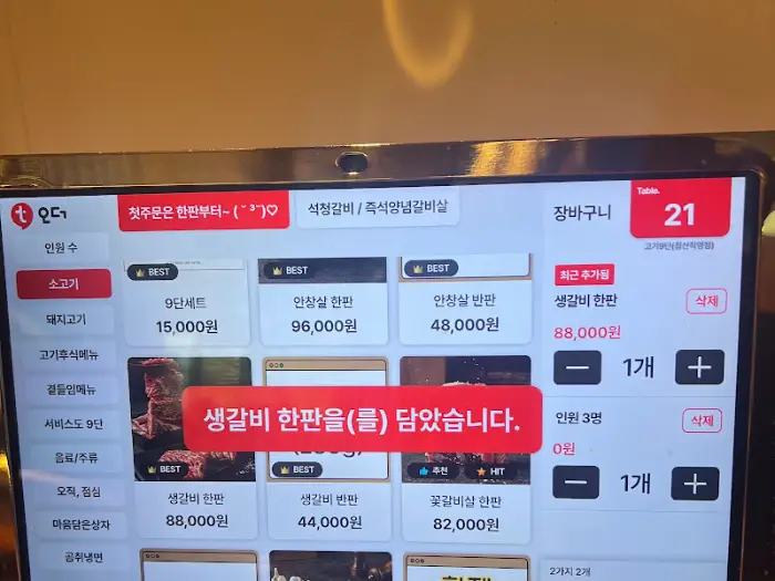 태블릿 주문 화면 (생갈비)