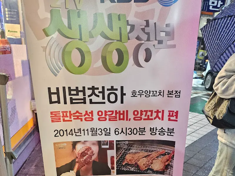 호우양꼬치 방송 출연 안내