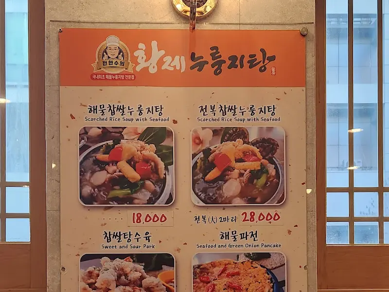 황제누룽지탕 메뉴