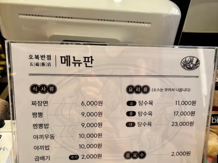 오복반점 메뉴판