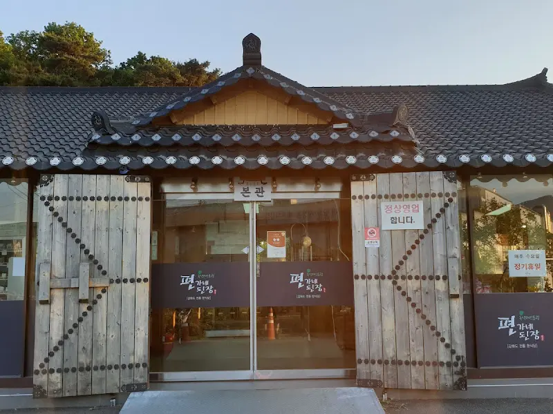편가네된장 본관 입구