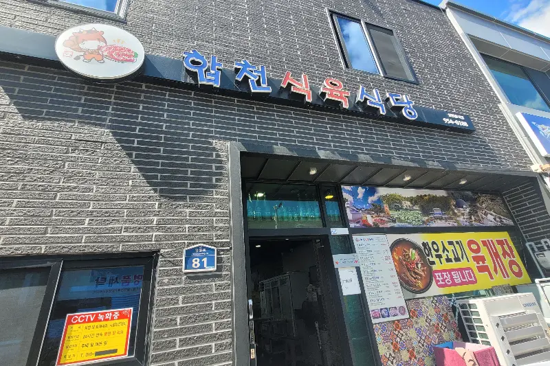 암천식육식당 외관
