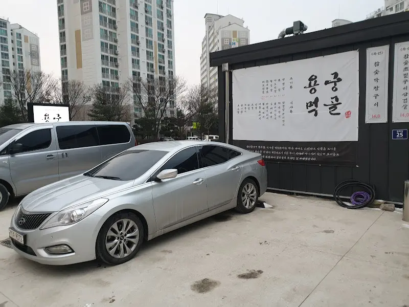 용궁먹골 외부 전경