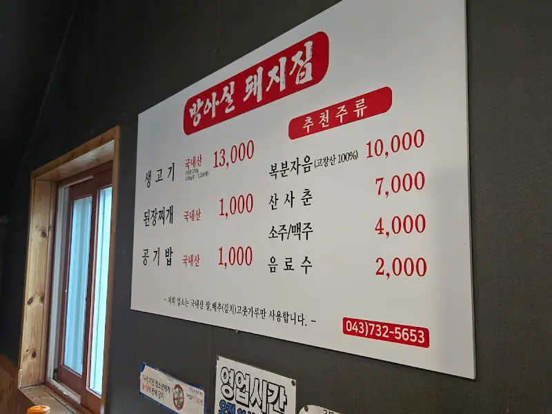 방아실 돼지집 메뉴판