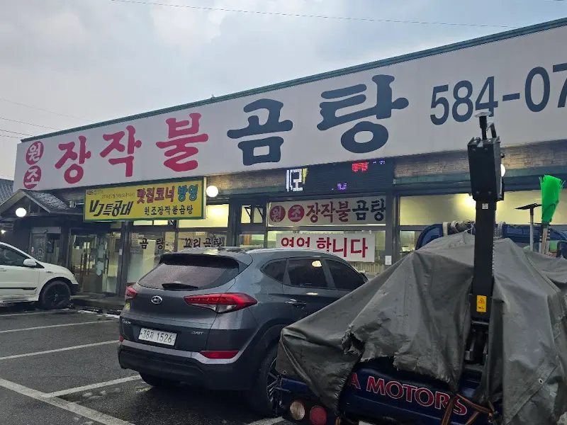 원조장작불곰탕 식당 전경