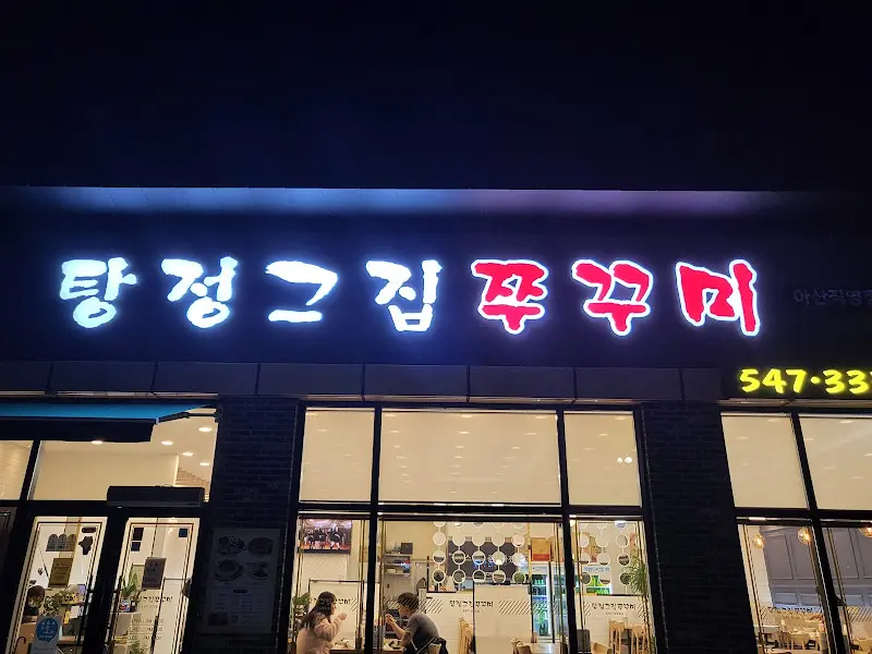 탕정집쭈꾸미 간판