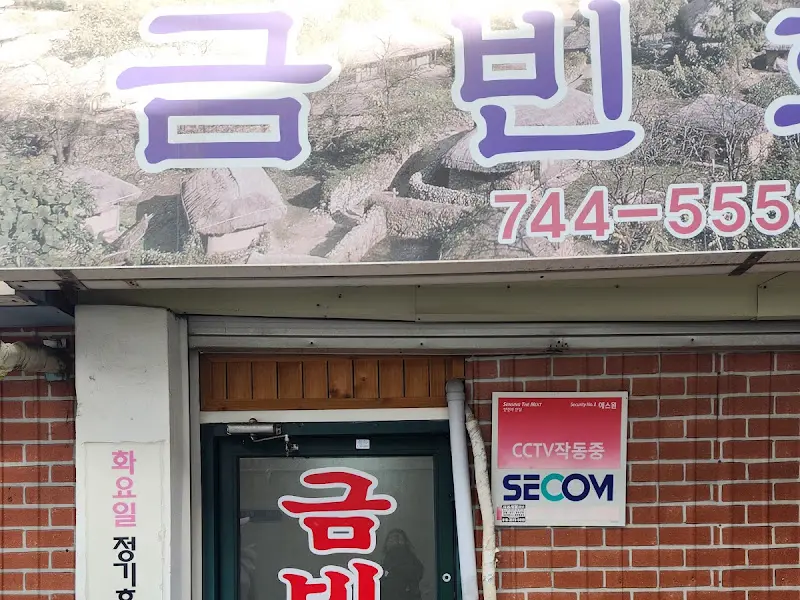 금빈회관 외부 모습