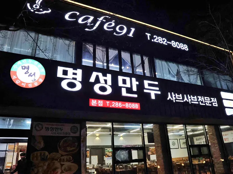 명성만두 외부