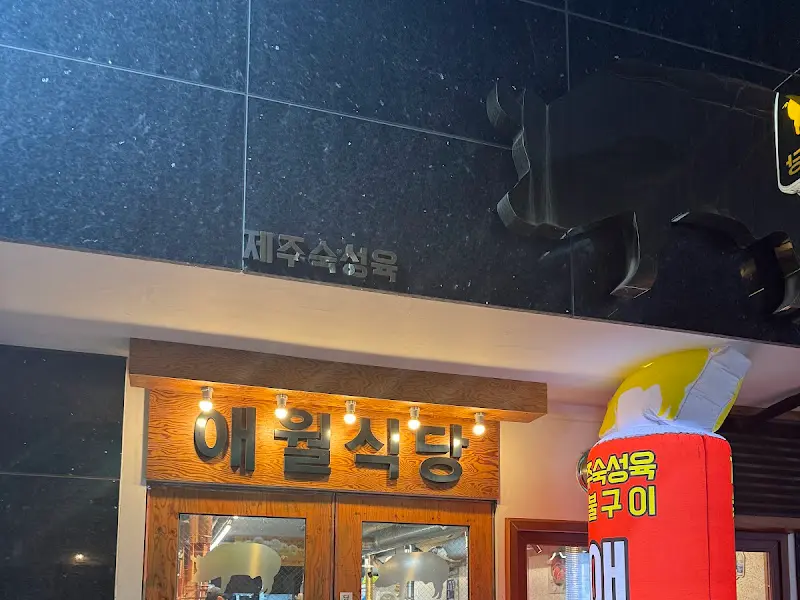 애월식당 외관