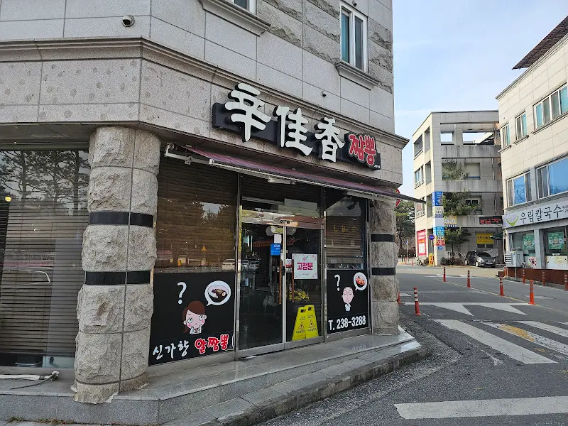 신가향 외부 전경