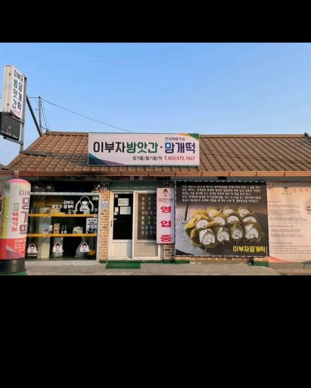 이부자방앗간 전경