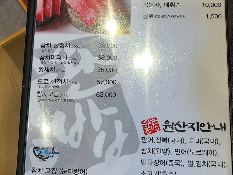 참치 메뉴 안내