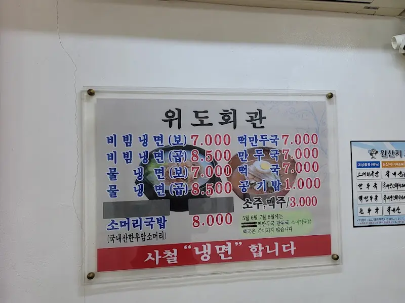 위도회관 메뉴판