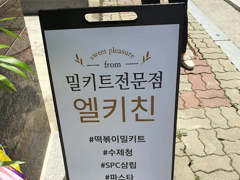 엘키친 입구 안내판