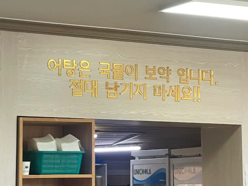 식당 내부 벽에 붙어 있는 문구: 어탕은 국물이 보약입니다. 절대 남기지 마세요!