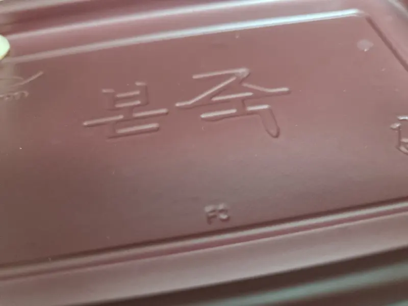 본죽 포장 용기