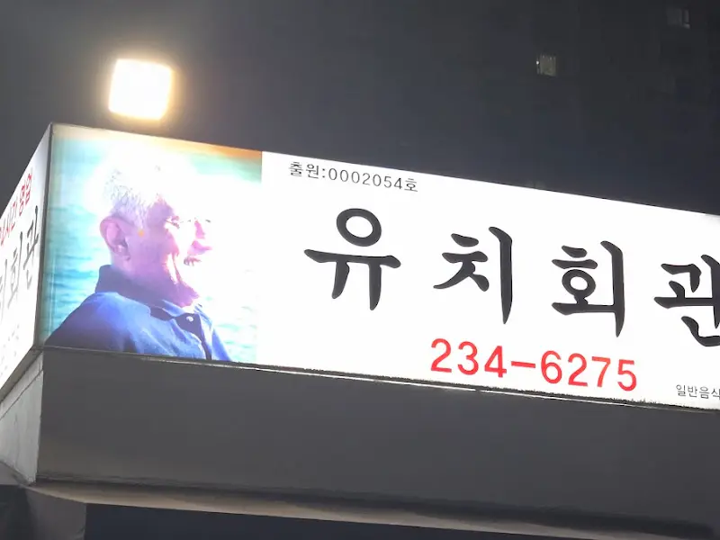 유치회관 간판