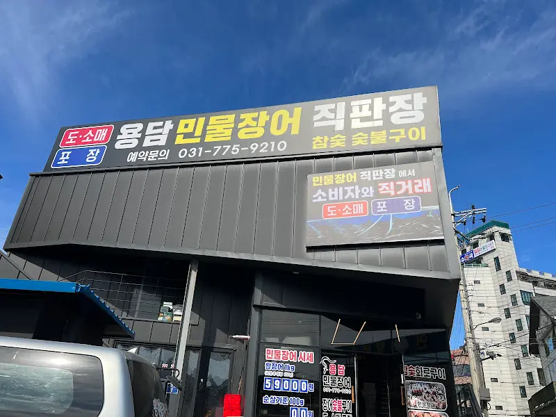 용담장어직판장 식당 간판