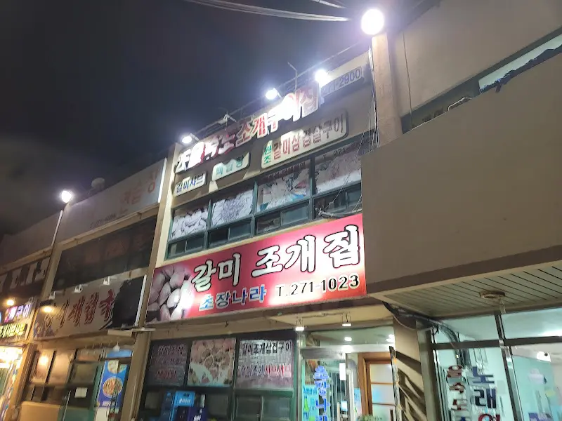 만호갈미샤브샤브 외부 전경