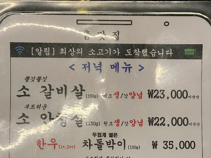 메뉴판 사진 (소갈비살, 소안창살, 한우차돌박이 등)