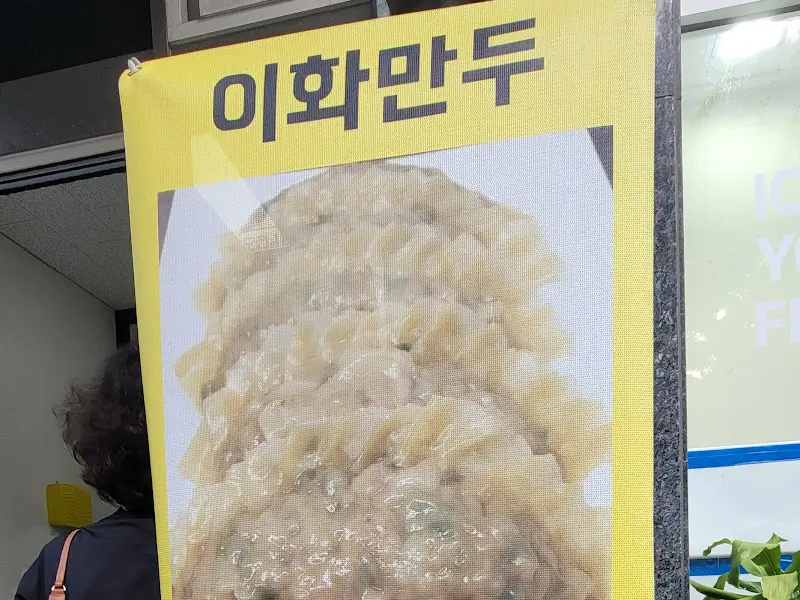이화만두 간판