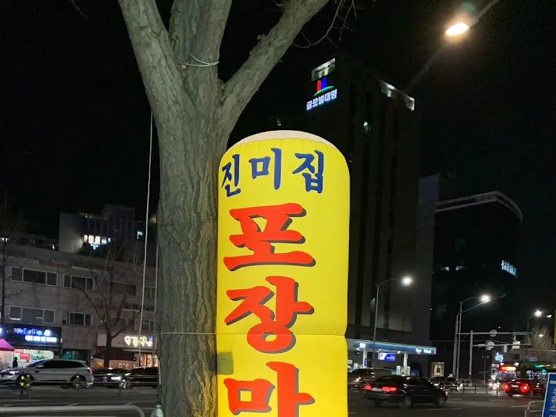 진미집 포장마차