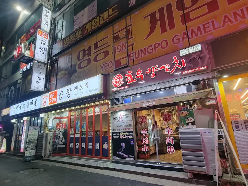 호우양꼬치 외부