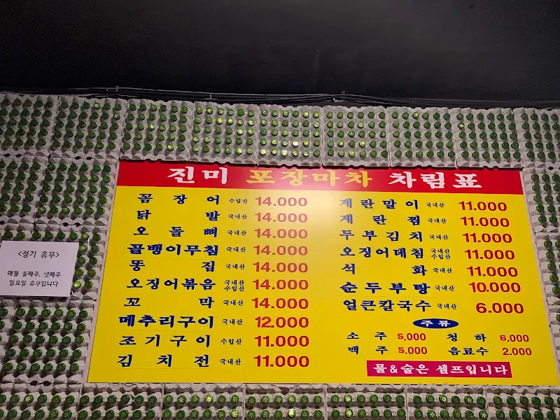 진미 포장마차 메뉴