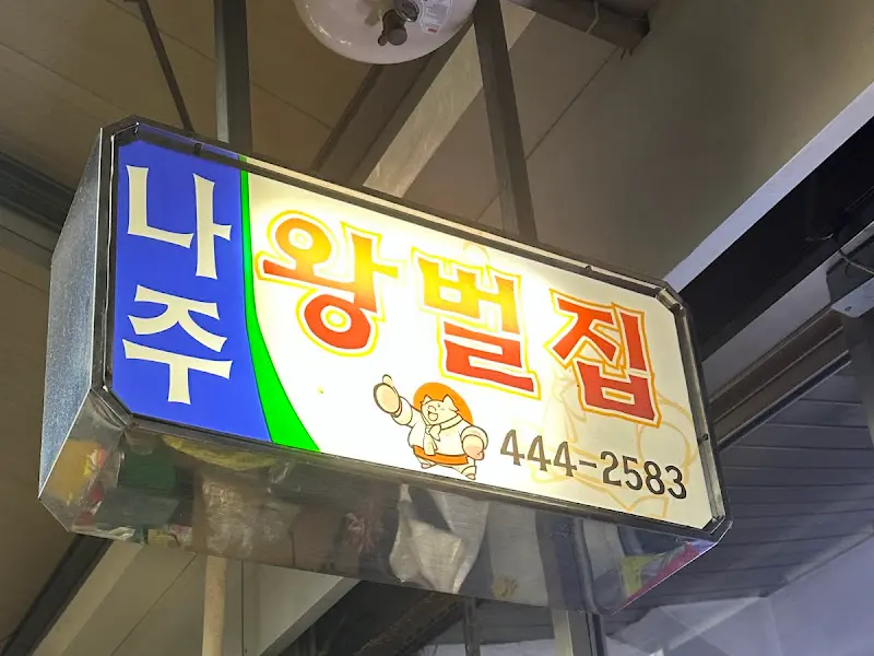 나주 왕벌집 간판