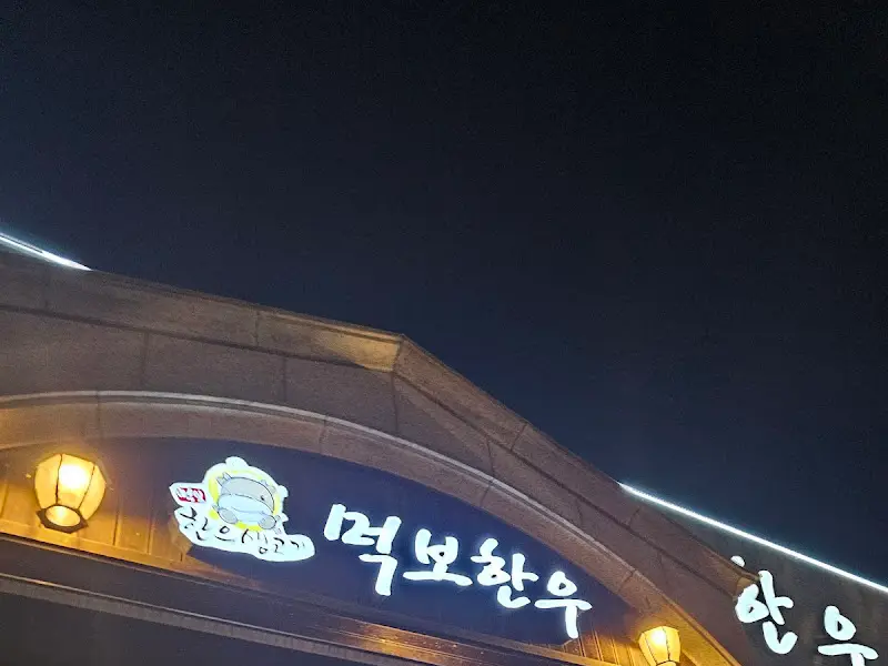 먹보한우 간판 야경