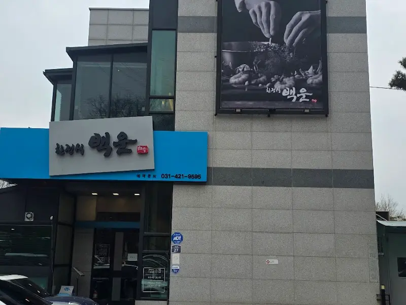 백운한정식 외부 전경