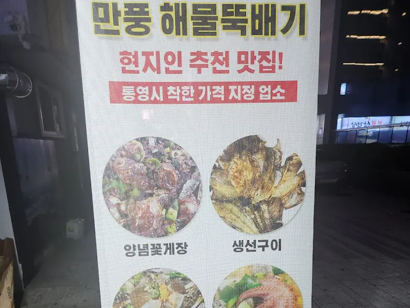 만풍해물뚝배기 간판