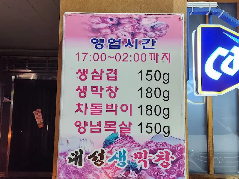 대성 생 막창 가격표